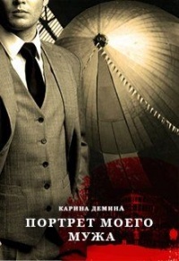 Портрет моего мужа - Екатерина Лесина