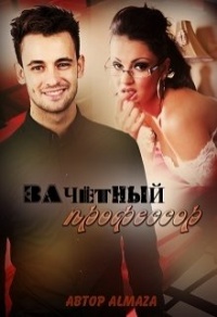 Зачётный профессор - Юлия Чеснокова