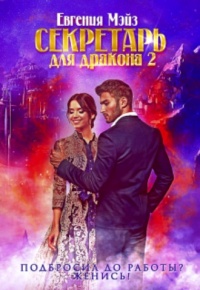 Секретарь для дракона. Книга 2 - Евгения Мэйз