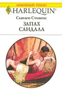 Запах сандала - Сьюзен Стивенс