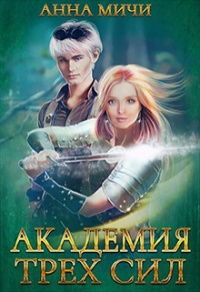 Академия Трёх Сил. Книга 1 - Анна Мичи