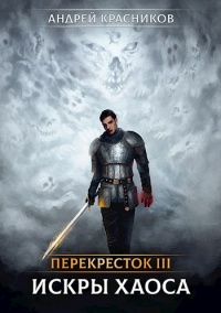 Перекрёсток. Искры хаоса - Андрей Красников
