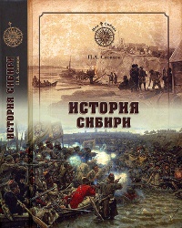 История Сибири. От Ермака до Екатерины II - Петр Словцов