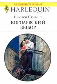 Королевский выбор - Сьюзен Стивенс