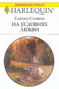 На условиях любви - Сьюзен Стивенс