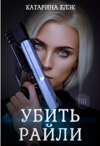 Убить Райли - Катарина Блэк