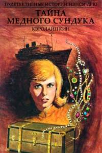 Тайна медного сундука - Кэролайн Кин
