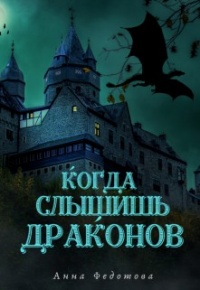 Когда слышишь драконов - Анна Федотова