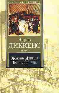 Жизнь Дэвида Копперфилда, рассказанная им самим. Книга 2 - Чарльз Диккенс
