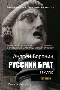 Русский брат. Земляк - Андрей Воронин
