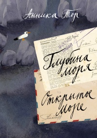 Глубина моря; Открытое море - Анника Тор