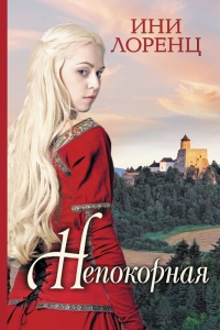 Непокорная - Ини Лоренц