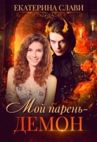 Мой парень – демон - Екатерина Слави