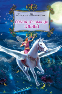 Повелительница теней - Ксения Беленкова