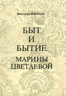 Швейцер Виктория - Быт и бытие Марины Цветаевой
