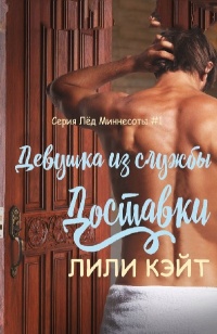 Девушка из службы доставки - Лили Кэйт