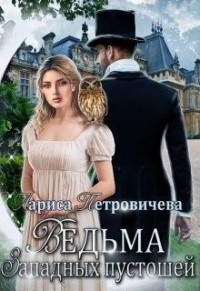 Ведьма западных пустошей - Лариса Петровичева