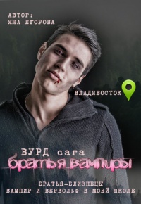 Вурд. Братья вампиры - Яна Егорова