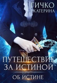 Об истине - Екатерина Гичко