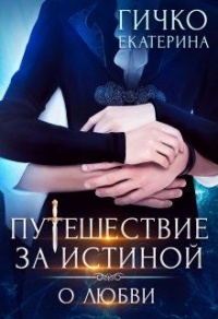 О любви - Екатерина Гичко
