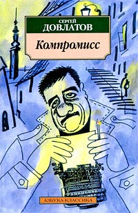 Компромисс - Сергей Довлатов