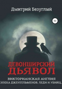 Девонширский Дьявол - Дмитрий Безуглый