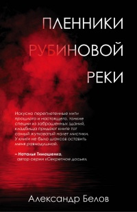 Пленники рубиновой реки - Александр Белов