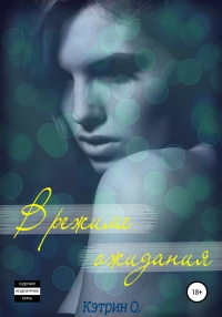 В режиме ожидания - Katherine O.