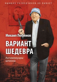 Вариант шедевра - Михаил Любимов