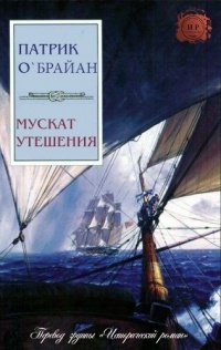 Мускат утешения - Патрик О'Брайан