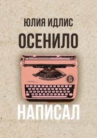 Осенило&nbsp;– написал - Юлия Идлис
