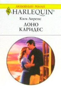 Лоно Каридес - Ким Лоренс