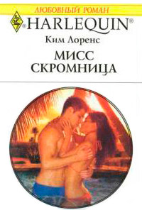 Мисс скромница - Ким Лоренс