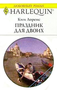 Праздник для двоих - Ким Лоренс