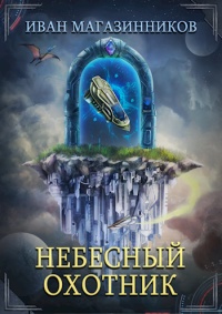 Небесный Охотник - Иван Магазинников