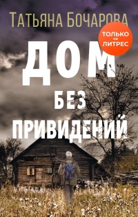 Дом без привидений - Татьяна Бочарова