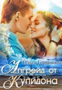 Апгрейд от Купидона - Ольга Горышина
