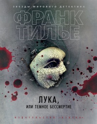 Лука, или Темное бессмертие - Франк Тилье