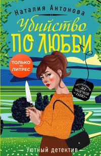 Убийство по любви - Наталия Антонова