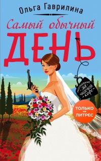 Самый обычный день - Ольга Гаврилина