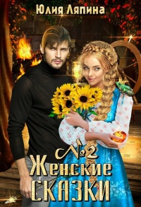 Женские сказки. Книга 2 - Юлия Ляпина