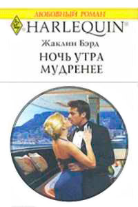 Ночь утра мудренее - Жаклин Бэрд