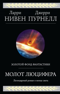 Молот Люцифера - Ларри Нивен