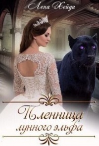 Пленница лунного эльфа - Лена Хейди