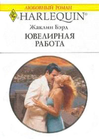 Ювелирная работа - Жаклин Бэрд