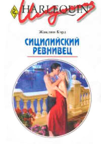 Сицилийский ревнивец - Жаклин Бэрд