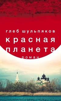 Красная планета - Глеб Шульпяков