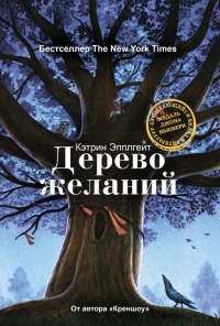 Дерево желаний - Кэтрин Эпплгейт