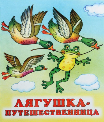 Гаршин Всеволод - Лягушка-путешественница
