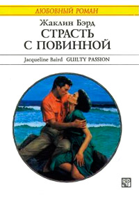 Страсть с повинной - Жаклин Бэрд